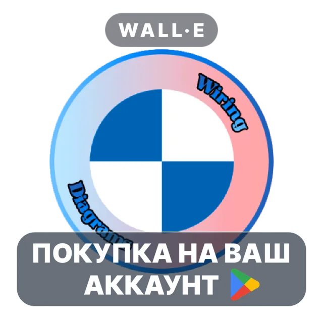 🎮 Bimma EWD - Wiring Diagrams | Google Play ПОКУПКА НА ВАШ АККАУНТ | Android