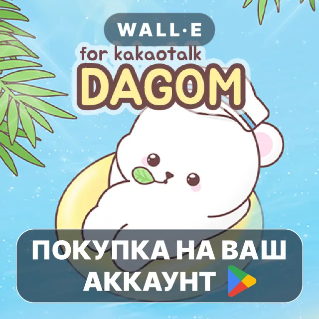 🎮 DAGOM summer beach theme | Google Play ПОКУПКА НА ВАШ АККАУНТ | Android