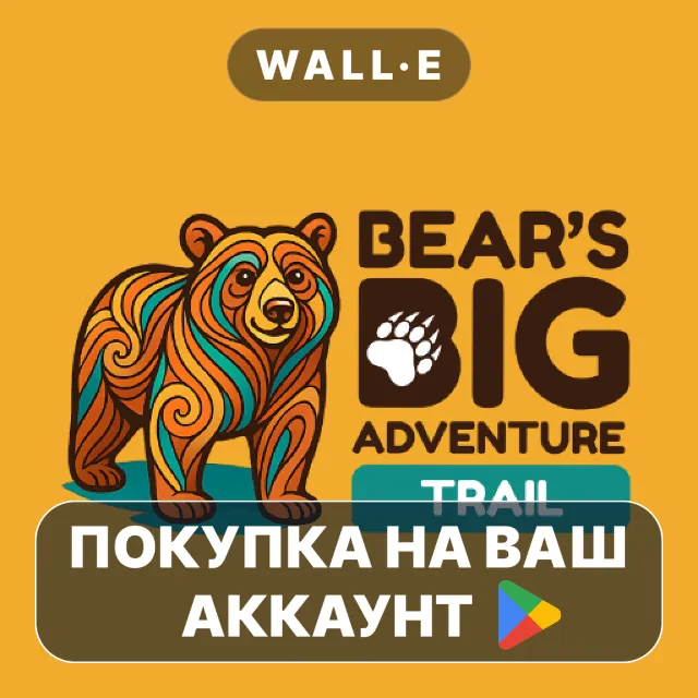 🎮 Bear's Big Adventure Trail | Google Play ПОКУПКА НА ВАШ АККАУНТ | Android