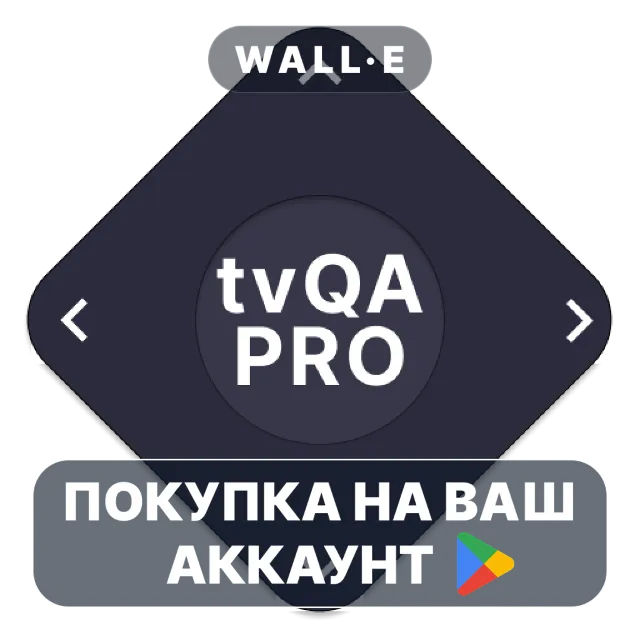 🎮 tvQuickActions Pro | Google Play ПОКУПКА НА ВАШ АККАУНТ | Android