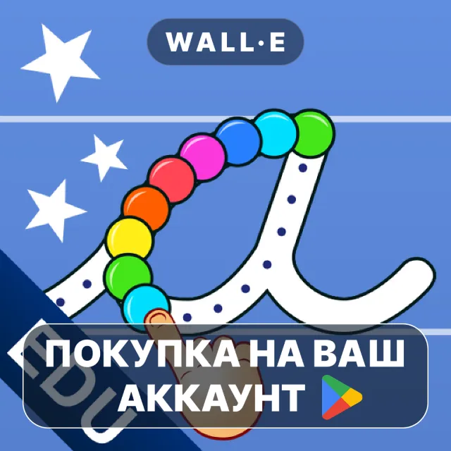 🎮 Cursive Writing Wizard - Kids | Google Play ПОКУПКА НА ВАШ АККАУНТ | Android