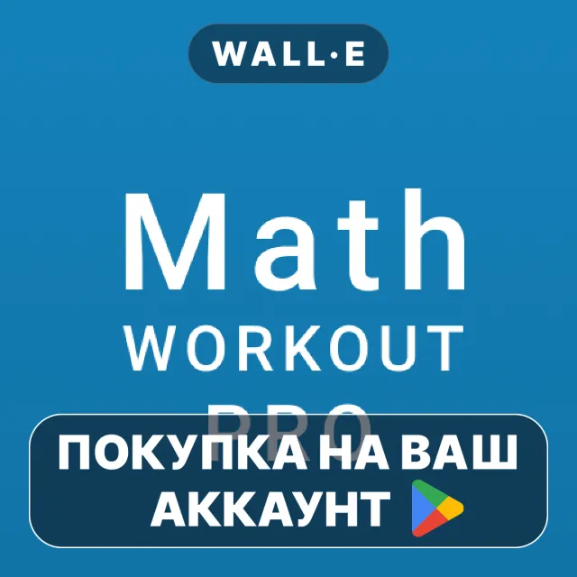 🎮 Math Workout Pro - Math Games | Google Play ПОКУПКА НА ВАШ АККАУНТ | Android