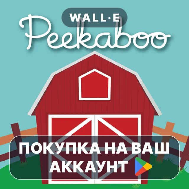 🎮 Peekaboo Barn | Google Play ПОКУПКА НА ВАШ АККАУНТ | Android