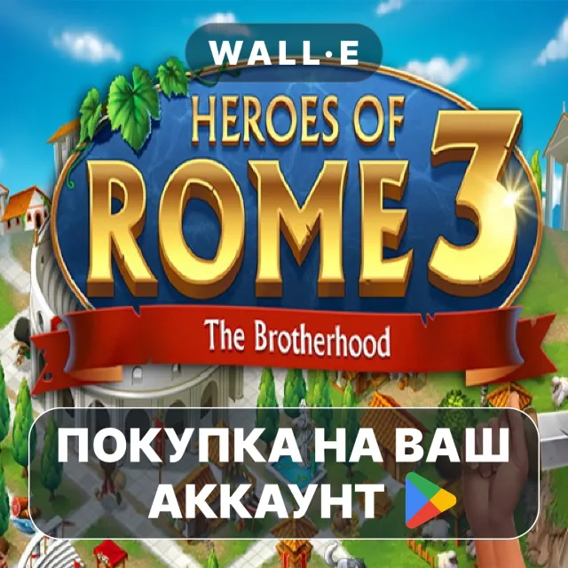 🎮 Heroes of Rome 3 | Google Play ПОКУПКА НА ВАШ АККАУНТ | Android