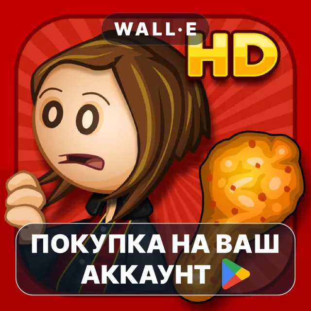 🎮 Papa's Wingeria HD | Google Play ПОКУПКА НА ВАШ АККАУНТ | Android
