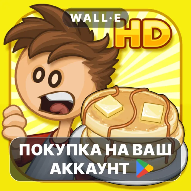 🎮 Papa's Pancakeria HD | Google Play ПОКУПКА НА ВАШ АККАУНТ | Android