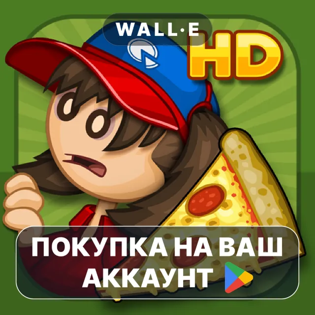🎮 Papa's Pizzeria HD | Google Play ПОКУПКА НА ВАШ АККАУНТ | Android