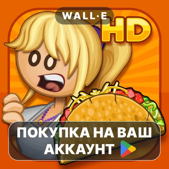 🎮 Papa's Taco Mia HD | Google Play ПОКУПКА НА ВАШ АККАУНТ | Android