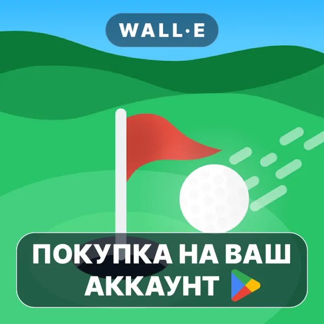 🎮 Solo Mini Golf | Google Play ПОКУПКА НА ВАШ АККАУНТ | Android