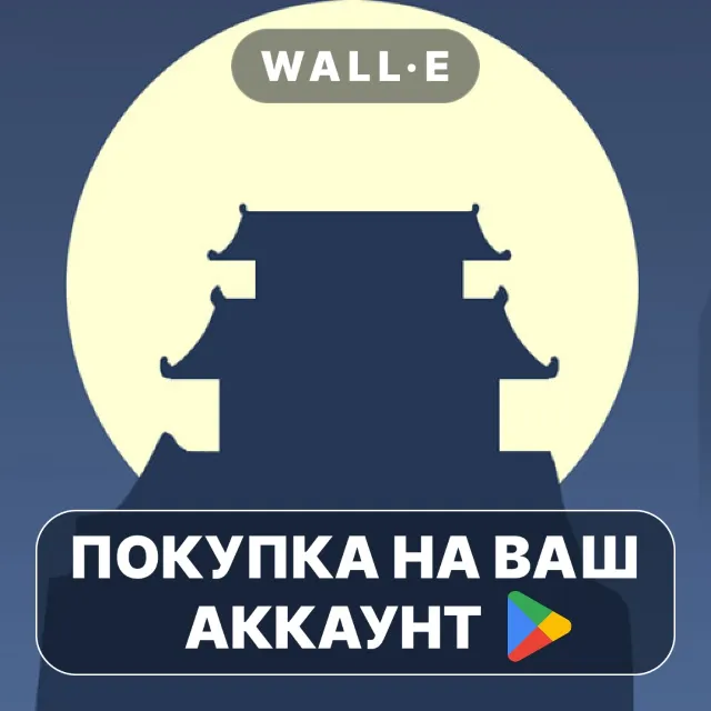 🎮 論如何建立一個修仙門派 | Google Play ПОКУПКА НА ВАШ АККАУНТ | Android