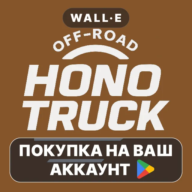 🎮 Hono Truck | Google Play ПОКУПКА НА ВАШ АККАУНТ | Android