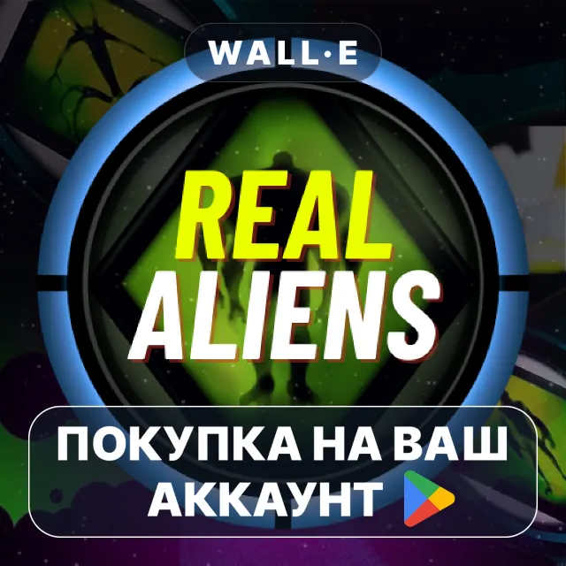 🎮 Real Aliens Omnitrix | Google Play ПОКУПКА НА ВАШ АККАУНТ | Android