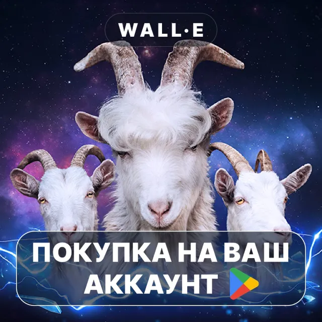 🎮 Goat Simulator 3 - Multiverse | Google Play ПОКУПКА НА ВАШ АККАУНТ | Android