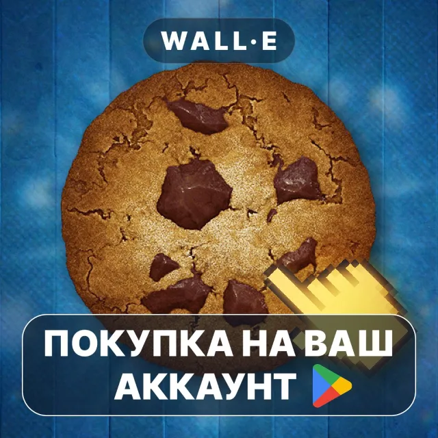 🎮 Cookie Clicker (ad-less) | Google Play ПОКУПКА НА ВАШ АККАУНТ | Android