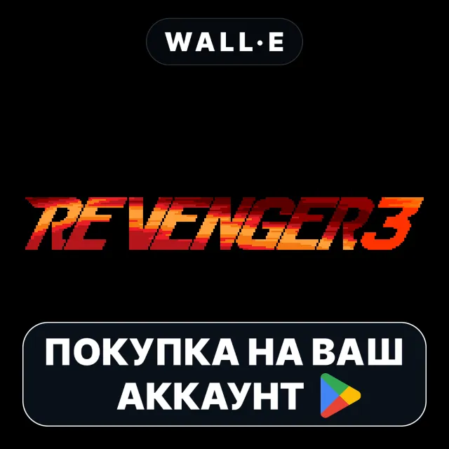 🎮 Revenger3 | Google Play ПОКУПКА НА ВАШ АККАУНТ | Android