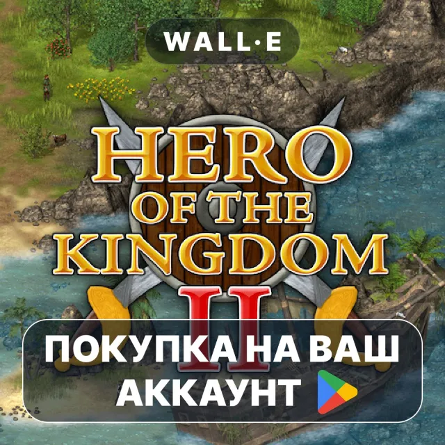 🎮 Hero of the Kingdom II | Google Play ПОКУПКА НА ВАШ АККАУНТ | Android