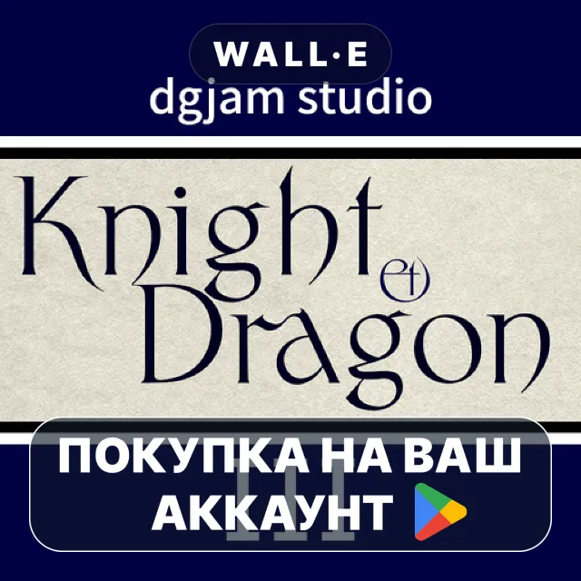 🎮 Knight &amp; Dragon III | Google Play ПОКУПКА НА ВАШ АККАУНТ | Android