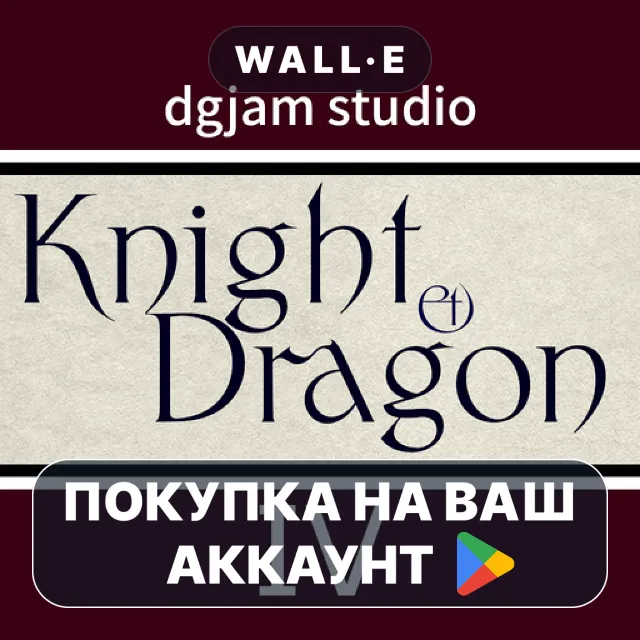 🎮 Knight &amp; Dragon IV | Google Play ПОКУПКА НА ВАШ АККАУНТ | Android