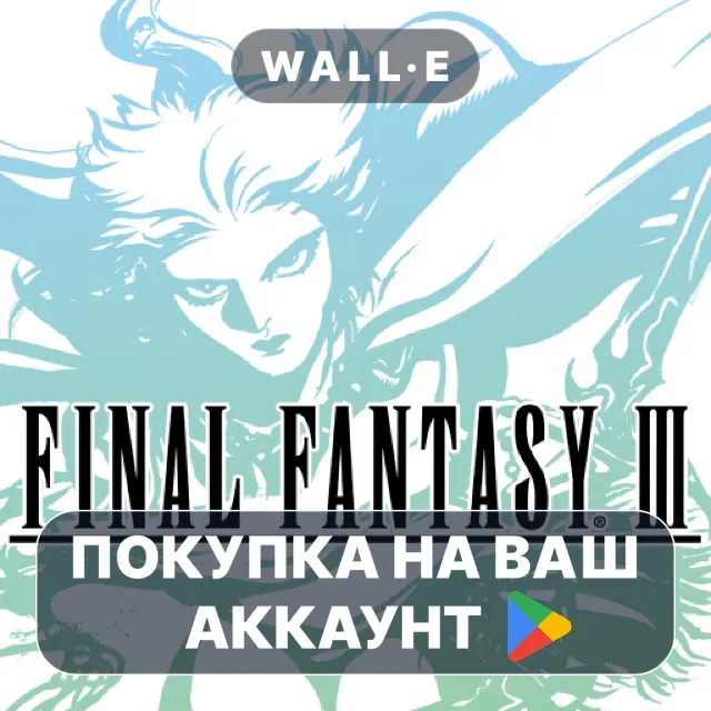 🎮 FINAL FANTASY III | Google Play ПОКУПКА НА ВАШ АККАУНТ | Android
