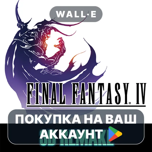 🎮 FINAL FANTASY IV (3D REMAKE) | Google Play ПОКУПКА НА ВАШ АККАУНТ | Android