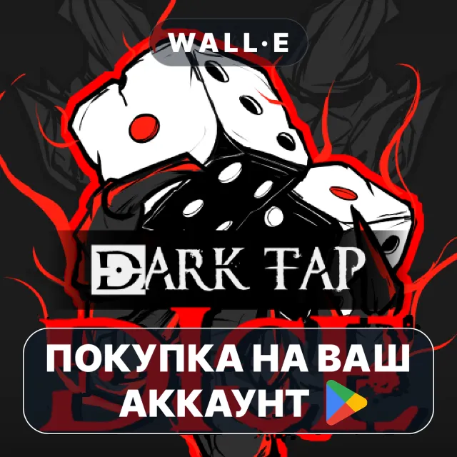 🎮 Dark Tap Dice | Google Play ПОКУПКА НА ВАШ АККАУНТ | Android