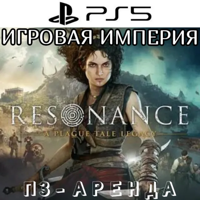 Resonance: A Plague Tale Legacy PS5 П3 Аренда от 15 дней