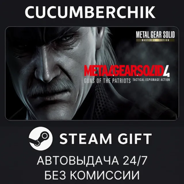 METAL GEAR SOLID 4: Guns of the Patriots - Master Collection Version✅STEAM✅UA+МИР
