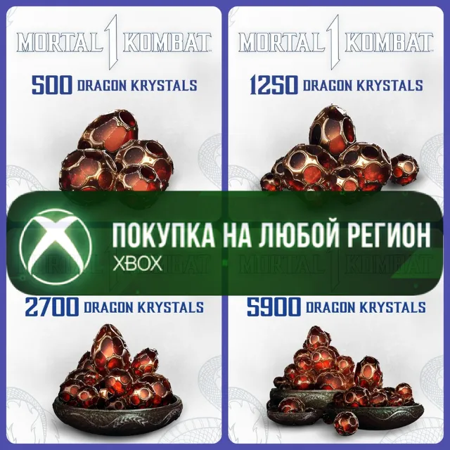 MK1: Кристалы Дракона XBOX На Любой Регион