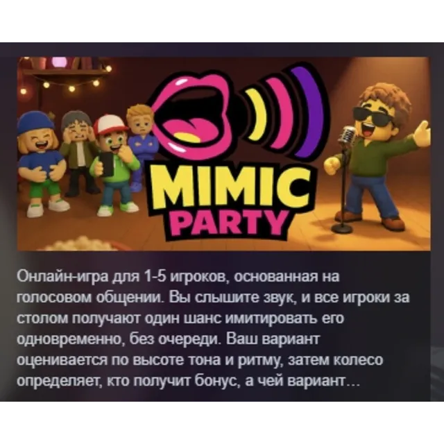 Mimic Party АВТОДОСТАВКА STEAM GLOBAL МГНОВЕННО ЛИЦЕНЗИЯ