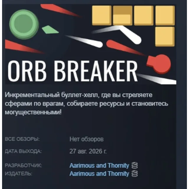 Orb Breaker АВТОДОСТАВКА STEAM GLOBAL МГНОВЕННО ЛИЦЕНЗИЯ