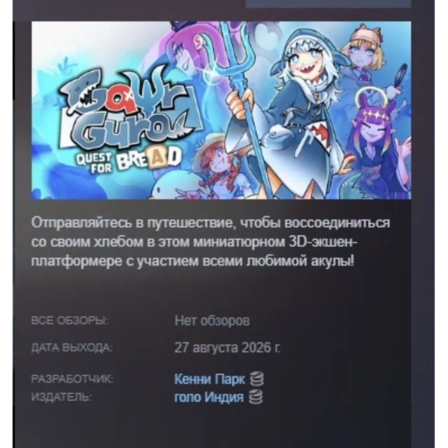 Gawr Gura: Quest for Bread АВТОДОСТАВКА STEAM GLOBAL МГНОВЕННО ЛИЦЕНЗИЯ