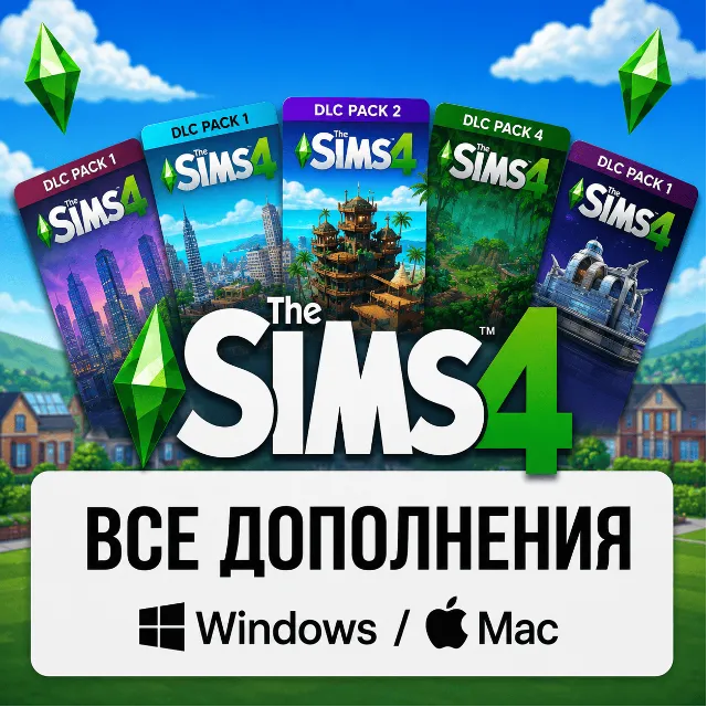 🔥 The Sims 4 — ВСЕ дополнения для игры (PREMIUM)