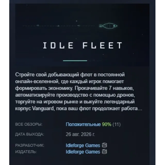 Idle Fleet АВТОДОСТАВКА STEAM GLOBAL МГНОВЕННО ЛИЦЕНЗИЯ