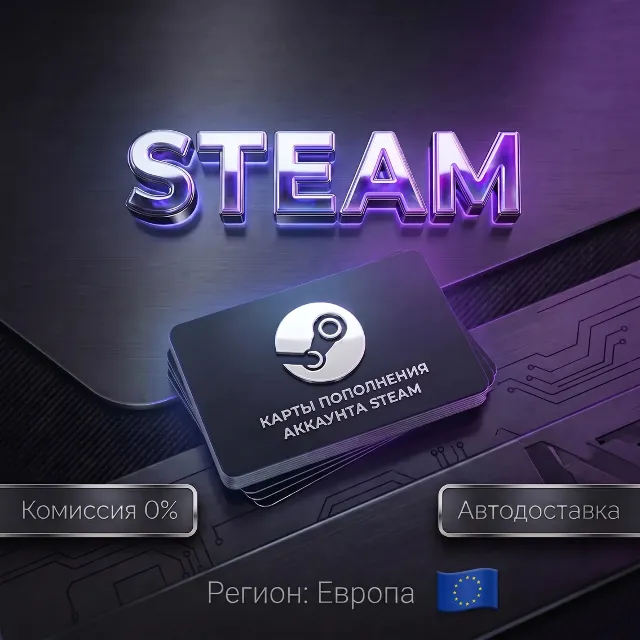 КАРТЫ ПОПОЛНЕНИЯ АККАУНТА STEAM | ЕВРОПА EU €