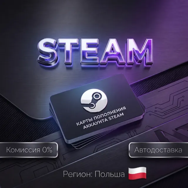 КАРТЫ ПОПОЛНЕНИЯ АККАУНТА STEAM | ПОЛЬША PLN PL zł