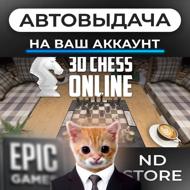 АВТО 24/7 | 3D Chess Online | Epic Games Издания и DLC | ЛЮБОЙ РЕГИОН