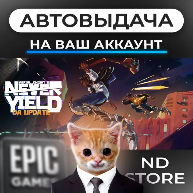 АВТО 24/7 | AerialKnight's Never Yield | Epic Games Издания и DLC | ЛЮБОЙ РЕГИОН