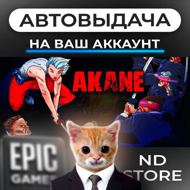 АВТО 24/7 | Akane | Epic Games Издания и DLC | ЛЮБОЙ РЕГИОН