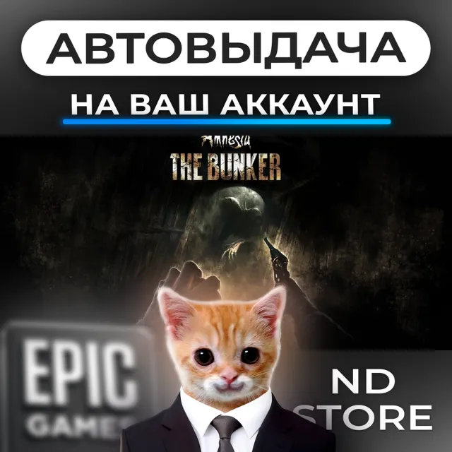 АВТО 24/7 | Amnesia The Bunker | Epic Games Издания и DLC | ЛЮБОЙ РЕГИОН