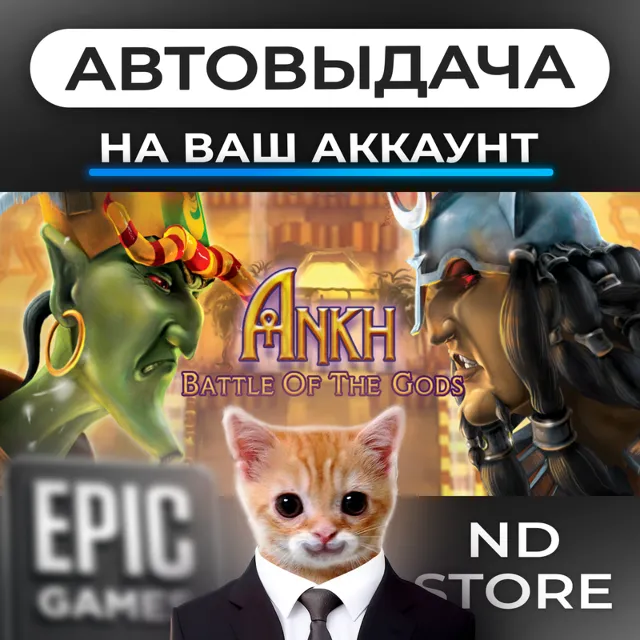 АВТО 24/7 | Ankh 3 Battle of the Gods | Epic Games Издания и DLC | ЛЮБОЙ РЕГИОН