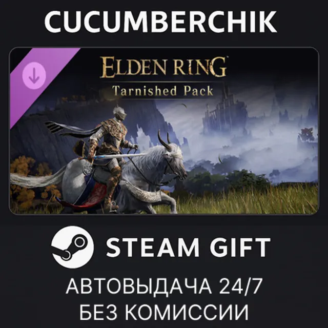 ELDEN RING Tarnished Pack✅STEAM GIFT AUTO✅RU+МИР