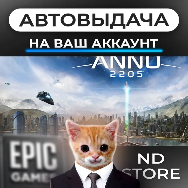 АВТО 24/7 | Anno 2205 — | Epic Games Издания и DLC | ЛЮБОЙ РЕГИОН