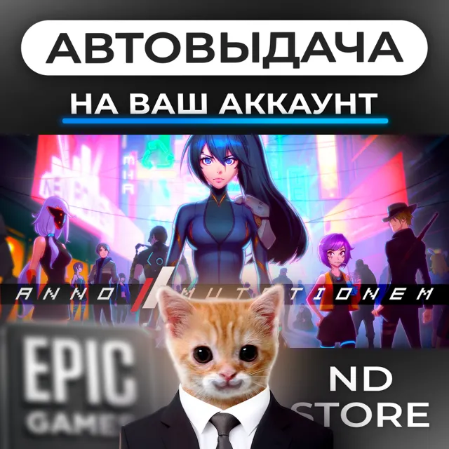 АВТО 24/7 | ANNO Mutationem | Epic Games Издания и DLC | ЛЮБОЙ РЕГИОН
