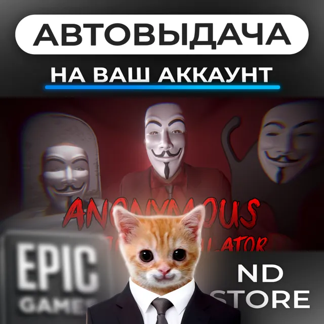 АВТО 24/7 | ANONYMOUS HUNTING SIMULATOR | Epic Games Издания и DLC | ЛЮБОЙ РЕГИОН
