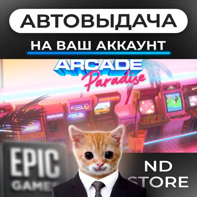 АВТО 24/7 | Arcade Paradise | Epic Games Издания и DLC | ЛЮБОЙ РЕГИОН