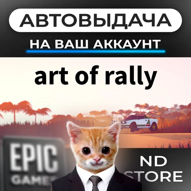 АВТО 24/7 | art of rally | Epic Games Издания и DLC | ЛЮБОЙ РЕГИОН