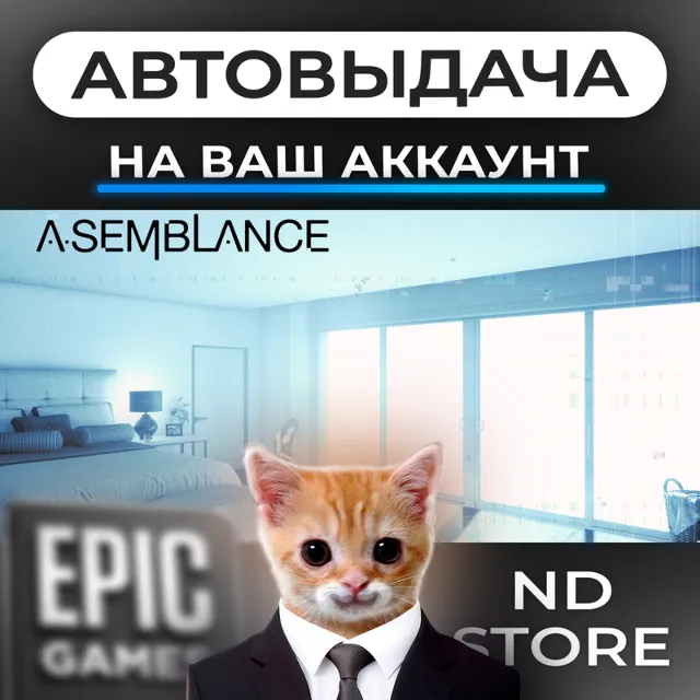 АВТО 24/7 | Asemblance | Epic Games Издания и DLC | ЛЮБОЙ РЕГИОН