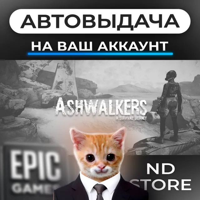 АВТО 24/7 | Ashwalkers | Epic Games Издания и DLC | ЛЮБОЙ РЕГИОН