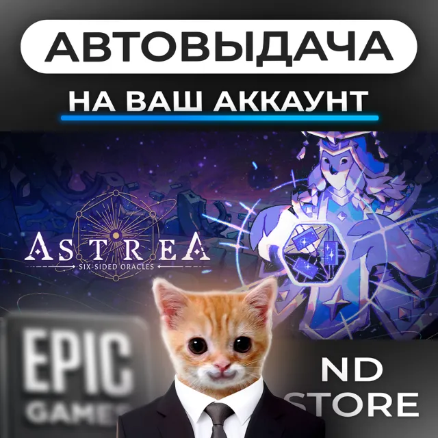 АВТО 24/7 | Astrea Six Sided Oracles | Epic Games Издания и DLC | ЛЮБОЙ РЕГИОН
