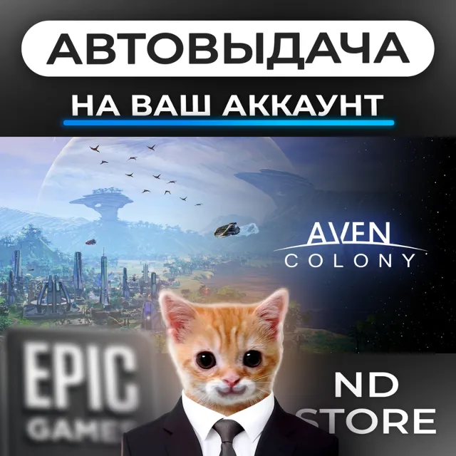 АВТО 24/7 | Aven Colony | Epic Games Издания и DLC | ЛЮБОЙ РЕГИОН